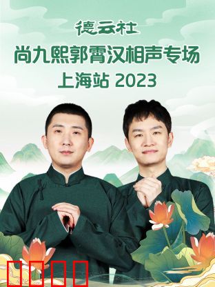 德云社尚九熙郭霄汉相声专场上海站 2023：笑浪翻涌