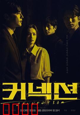 联结：致命连线