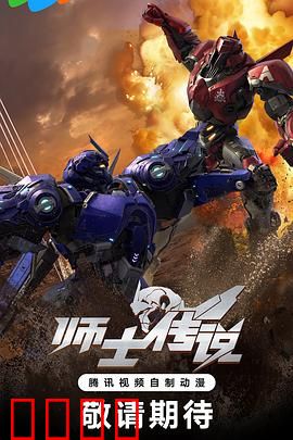 师士传说：机甲重生