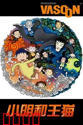 小明和王猫：奇幻友谊之旅