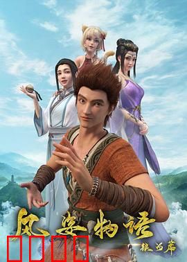 风姿物语银河篇：命运轮回的爱恨