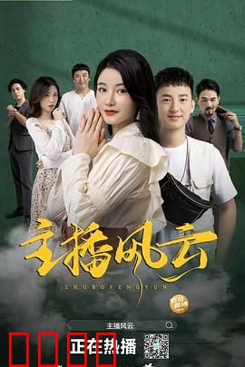 主播风云2004：职场逆袭之路