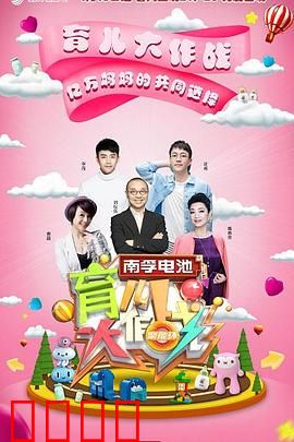 育儿大作战：笑泪交织的育儿之旅