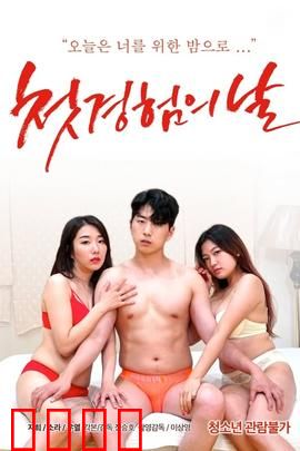 初体验之日：青春悸动的代价