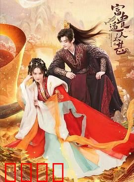 富贵逼人太甚：一夜暴富后的灾祸