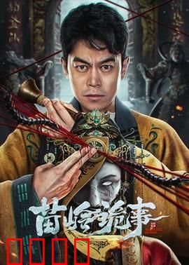 苗岭诡事：千年古寨惊魂夜