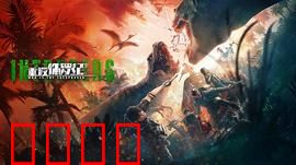 重返侏罗纪2025：生死逃亡