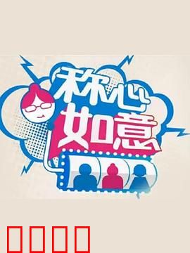 称心如意：家庭和解之旅