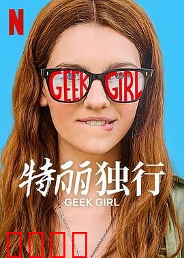 特丽独行2024：孤独旅程