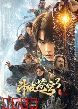 斗破苍穹3：陨落心炎之争