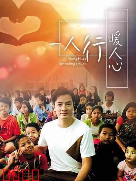 一人行缓人心：心灵救赎