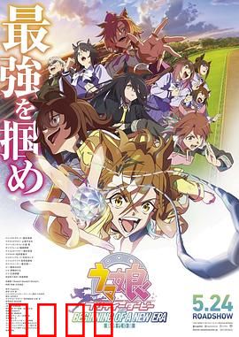 赛马娘 新时代之扉：新星竞逐