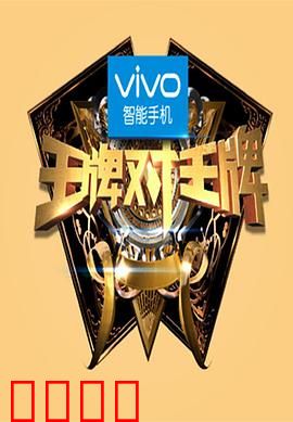 王牌对王牌第一季：经典重现