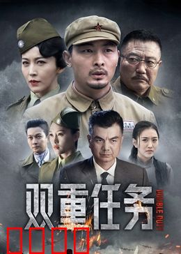 双重任务：生死营救