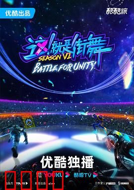 这！就是街舞第六季：巅峰之战