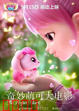 奇妙萌可大电影：萌可精灵大冒险