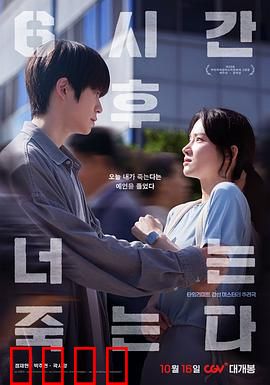 六小时后你将死去：预知死亡倒计时