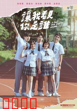 让我看见你是谁：真相迷离