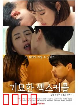 奇妙的性伴侣：欲望迷宫