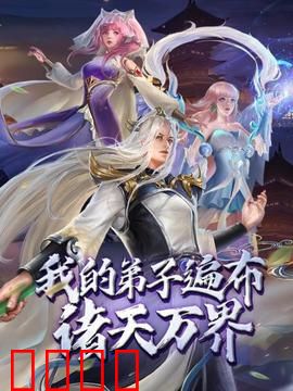 动态漫画·我的弟子遍布诸天万界：最强师尊养成