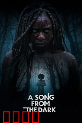 黑暗中的吟唱：无声的恐惧