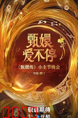 甄嬛爱不停：绝恋回响