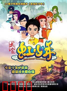 武当虹少年：虹光之谜