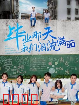 毕业那天我们泪流满面：青春不说再见