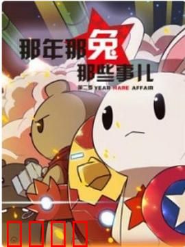 那年那兔那些事第二季：热血建设路