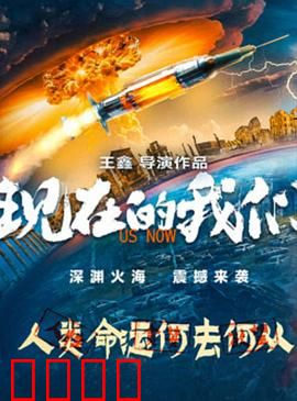 现在的我们：青春不悔