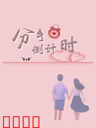 分手倒计时：最后一刻的挽留