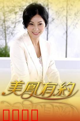 美凤有约：浪漫奇遇