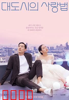 大都市的爱情法电影版：恋人的生存法则