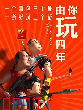 由你玩四年第一季：校园爆笑囧事