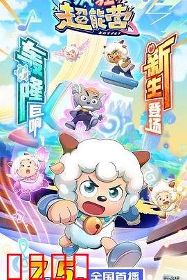 喜羊羊与灰太狼之疯狂超能营：能量觉醒之战