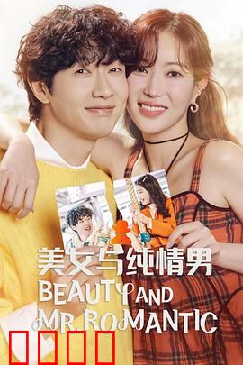 美女与纯情男：爱情逆袭记