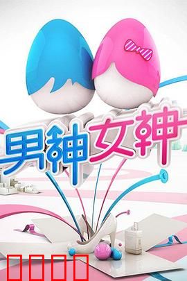 男神女神第一季：爱情逆袭战