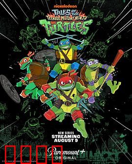 新忍者神龟：变种狂潮