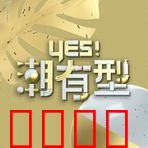 Yes！潮有型：时尚逆袭记