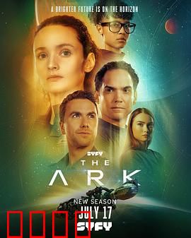 方舟一号第二季：末世求生新篇章
