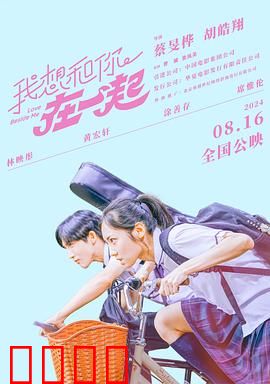 我想和你在一起2024：浪漫邂逅