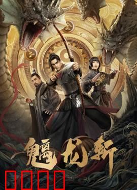 魑龙斩：屠龙者的抉择