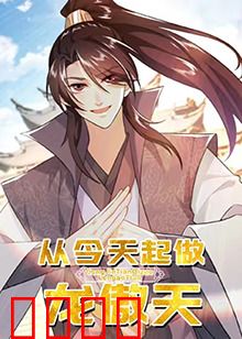 从今天起做龙傲天：平凡少年逆袭