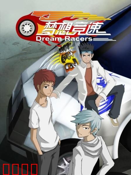 梦想竞速：重燃赛道