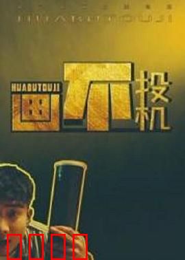 画不投机：艺术与阴谋