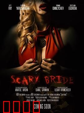 恐怖新娘：玩偶复仇记