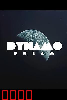 迪纳摩之梦第一季：足坛新星的崛起