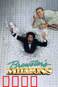 布鲁斯特的百万横财：花光百万太难