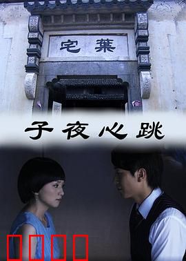 子夜心跳：夜半惊魂