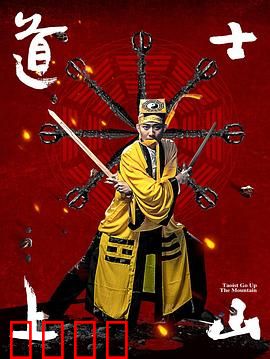 道士上山：寻道之旅